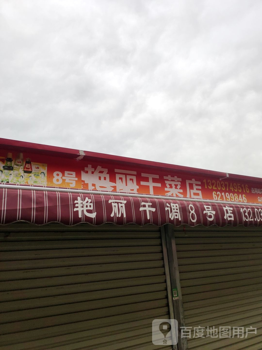 中牟县8号艳丽干菜店