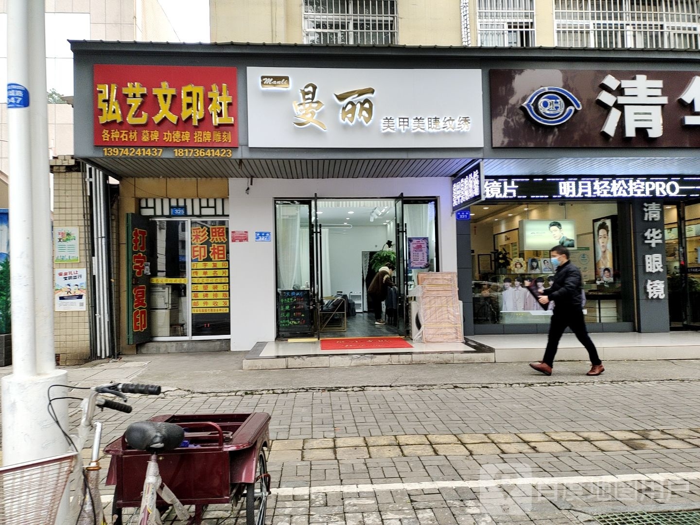 曼丽w美甲美睫