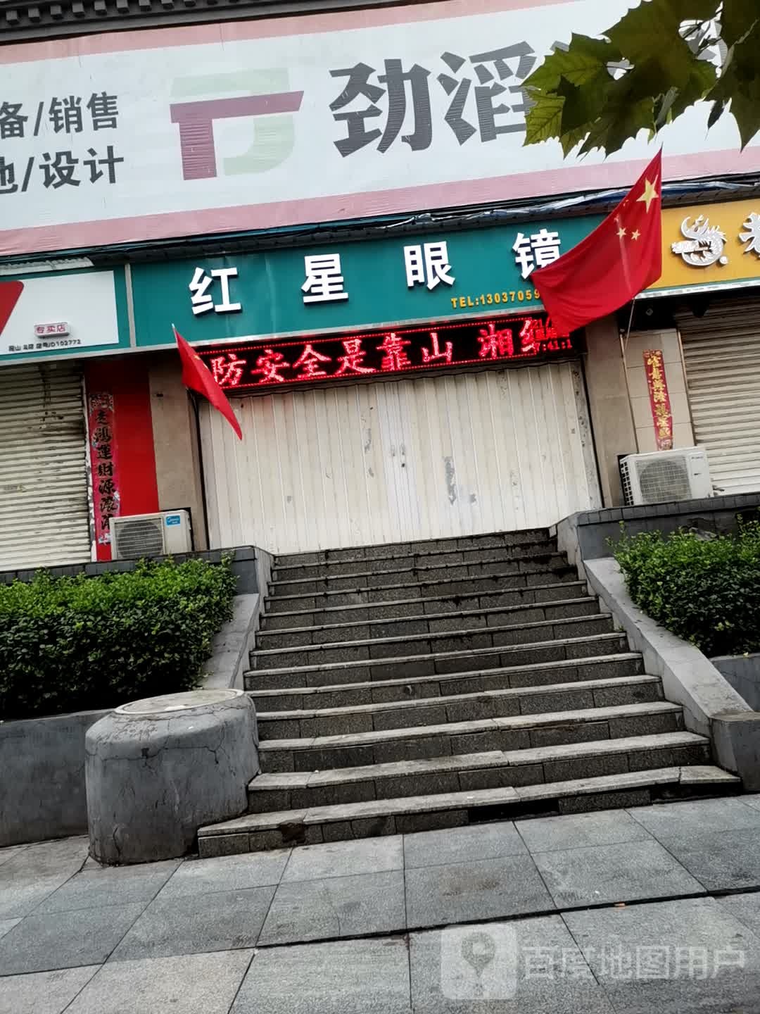 红黾眼镜(平阳路店)