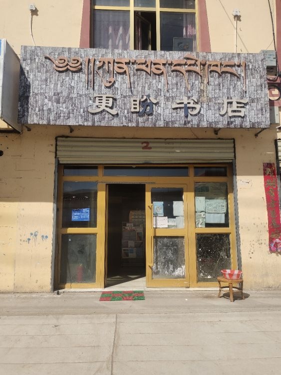 更盼书店