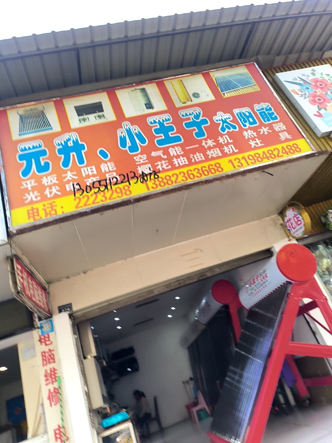 元升、小王子太阳能