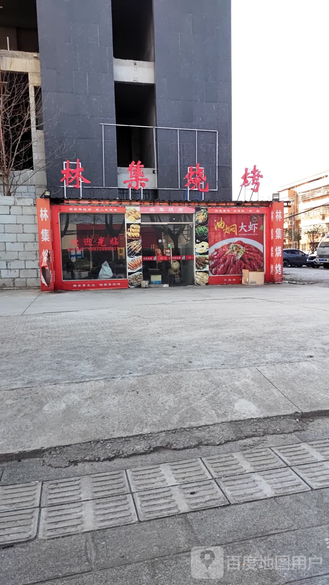 淋集烧烤