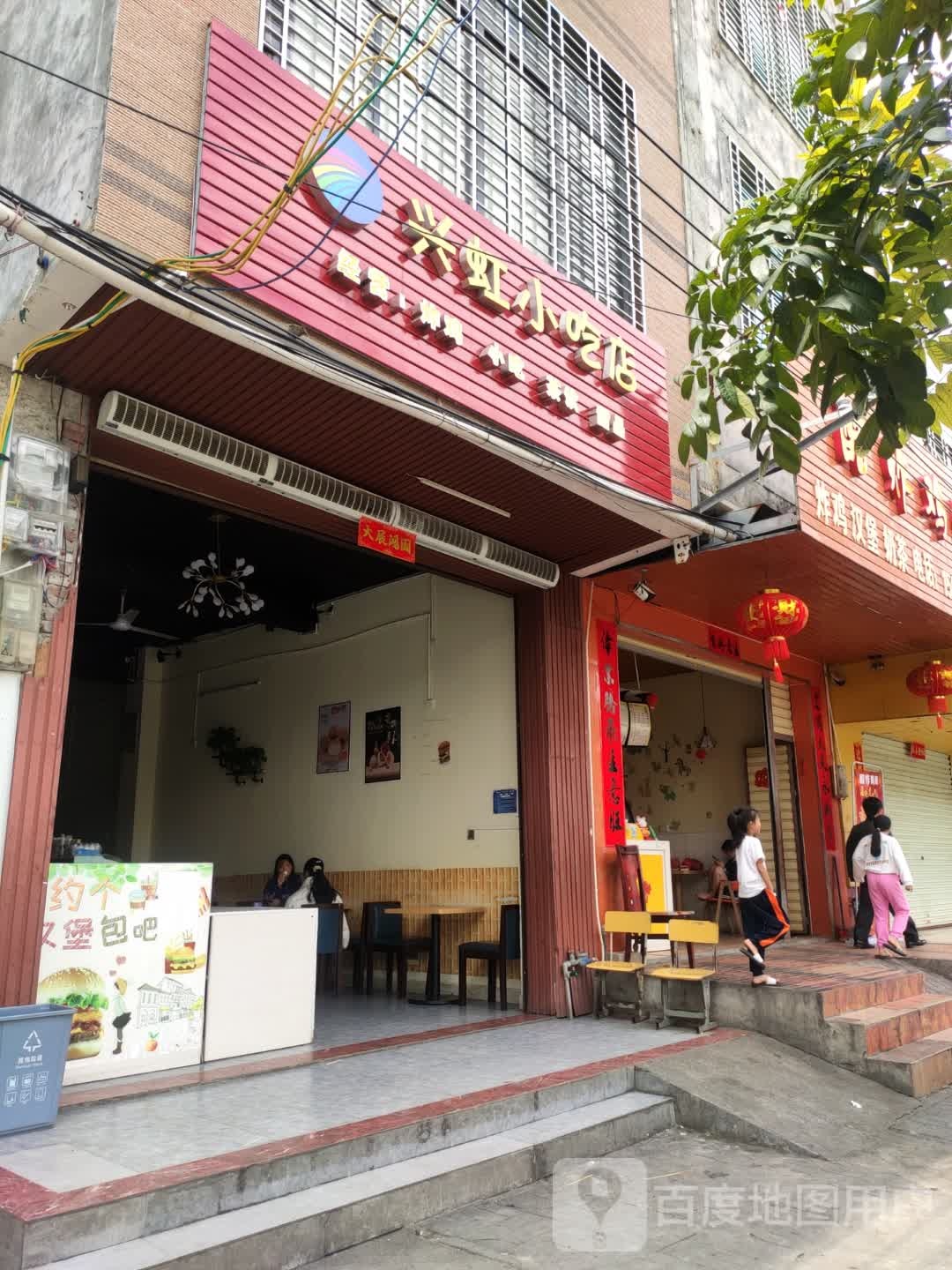 兴虹小吃店