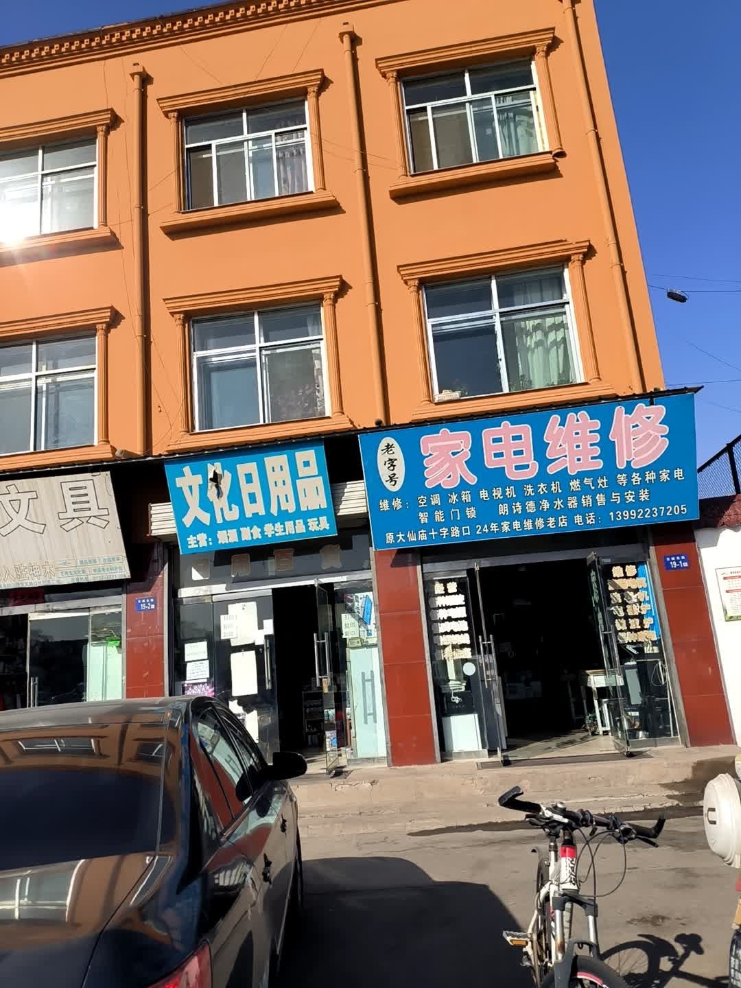 王军家电维修