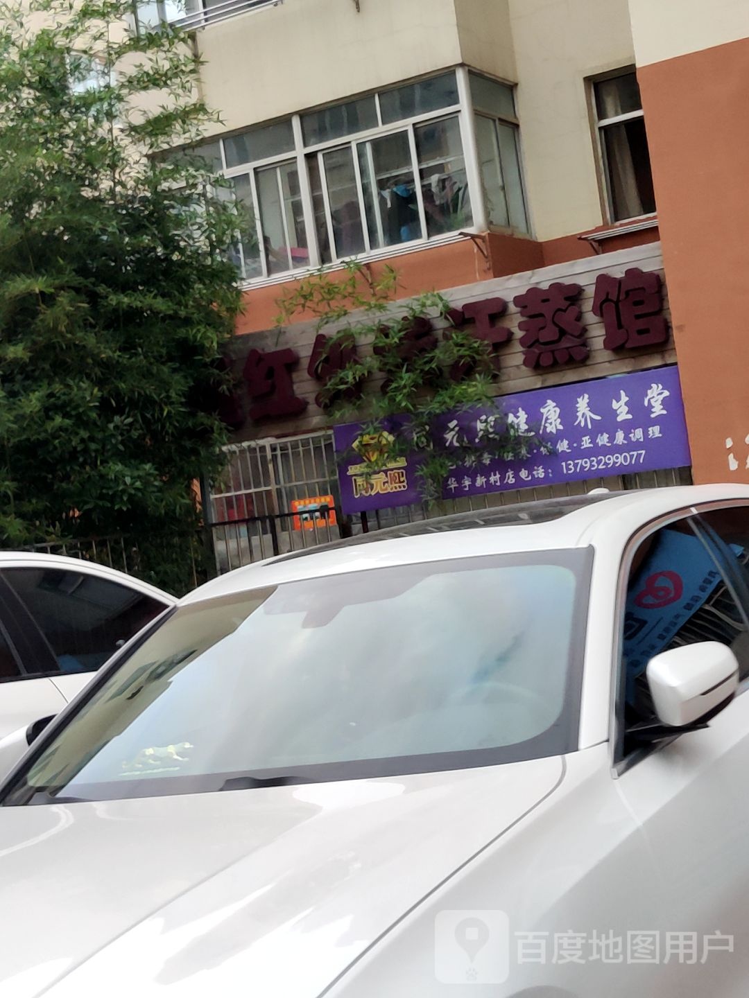 远红外线汉蒸馆