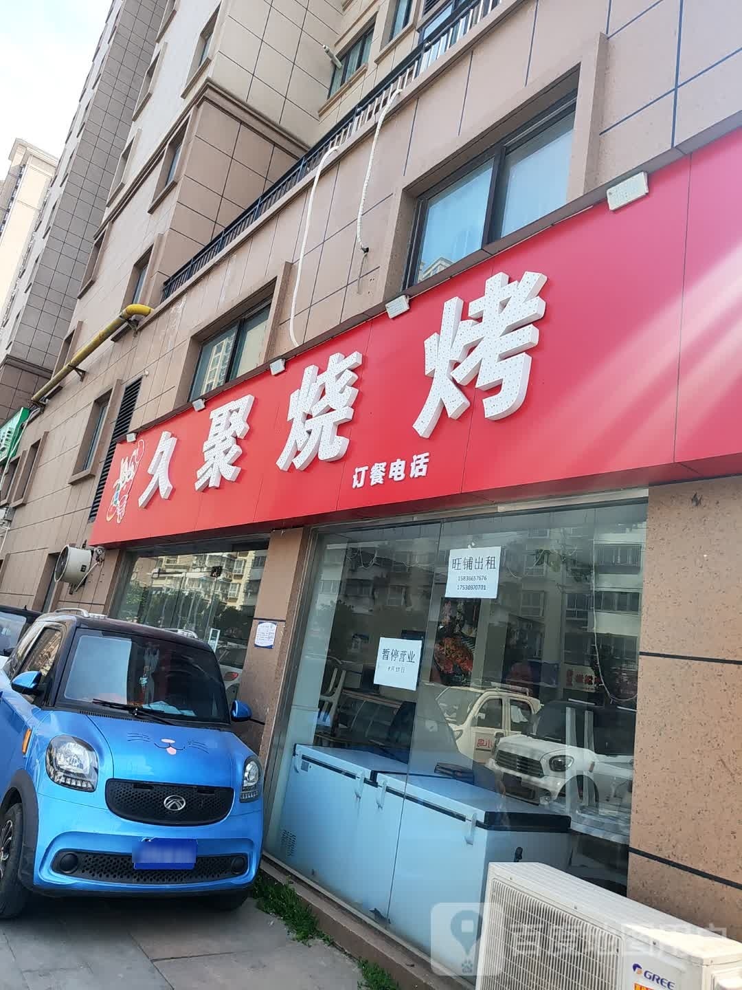 久聚烧烤(中央城邦店)