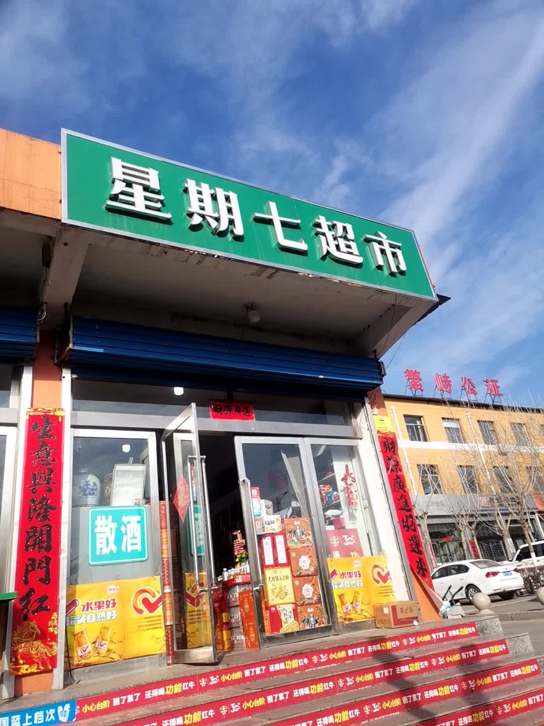 星期七超市