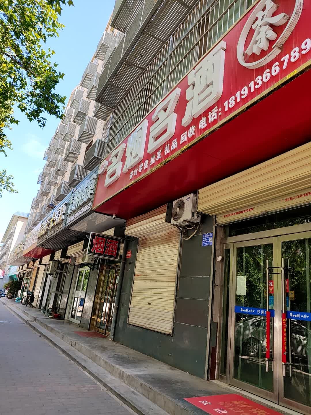 一茅五名烟名酒茶(鑫达小区店)