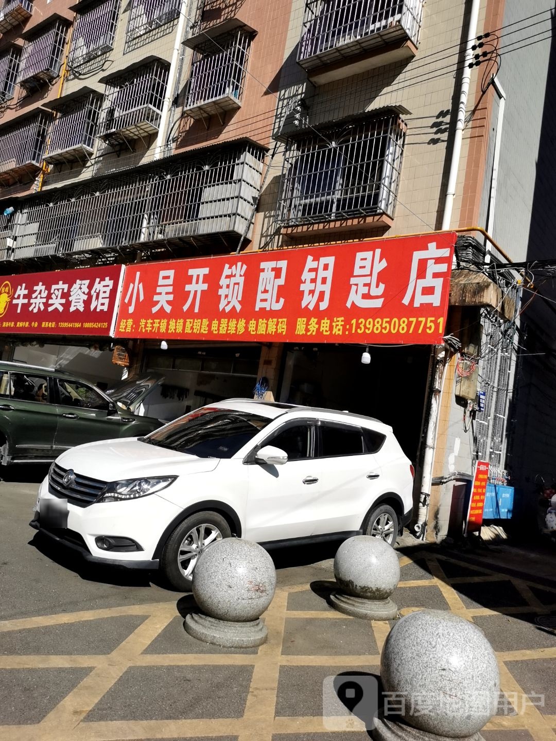 小吴开锁配钥匙店