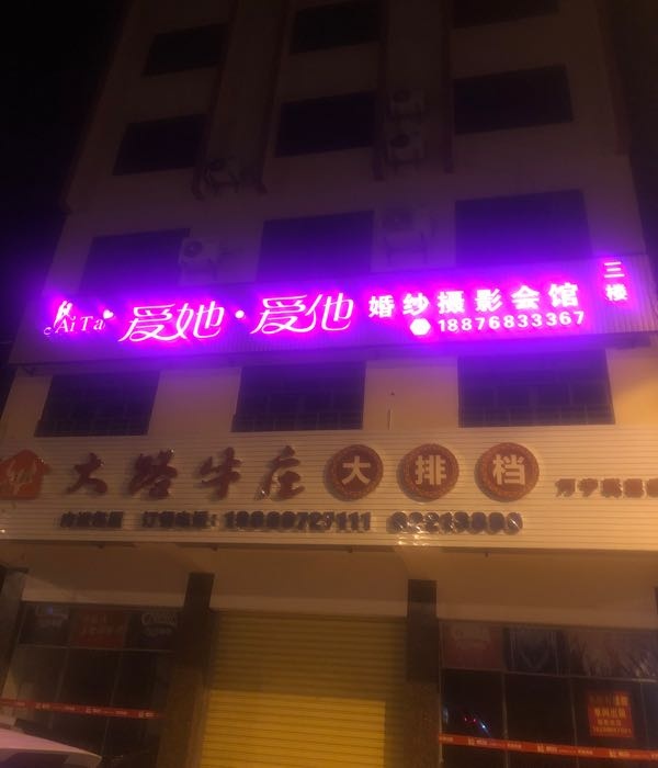 爱她·爱他婚纱摄影会馆