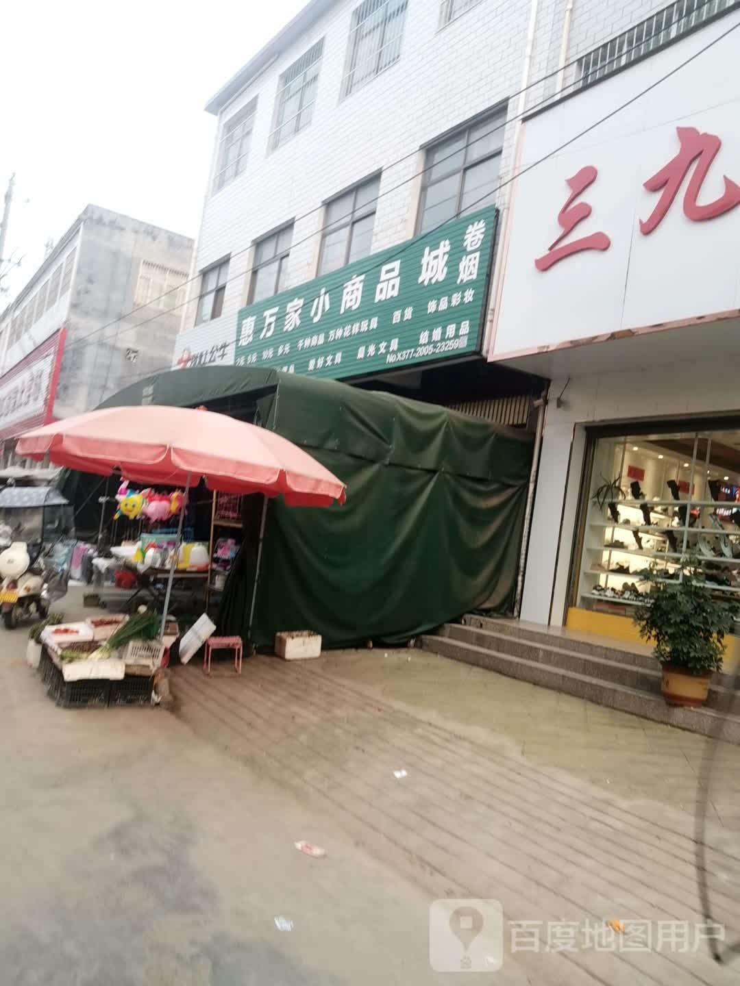 方城县小史店镇万家小商品城