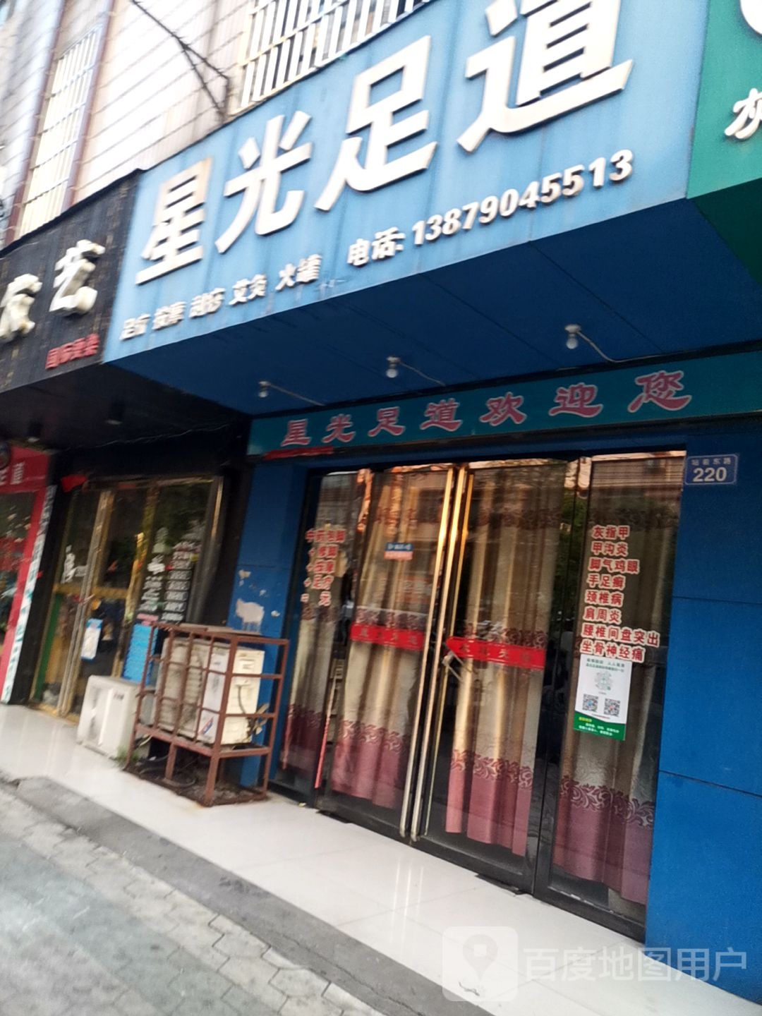 星光足道(站前东路店)