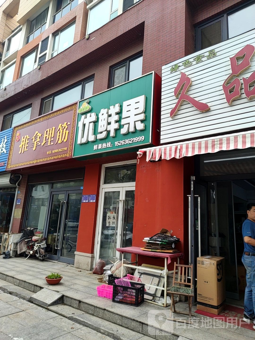 优鲜果