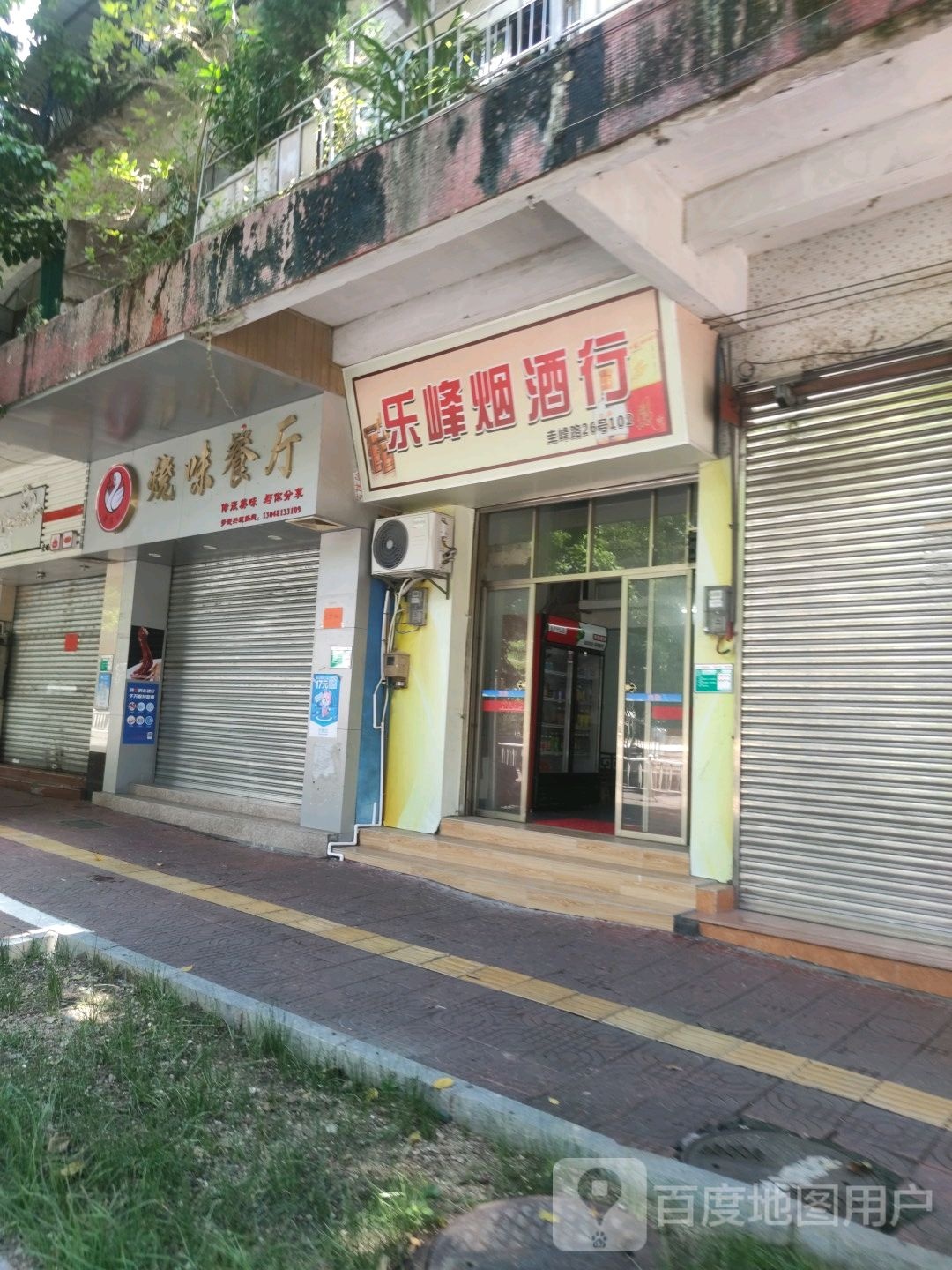 乐峰烟酒行