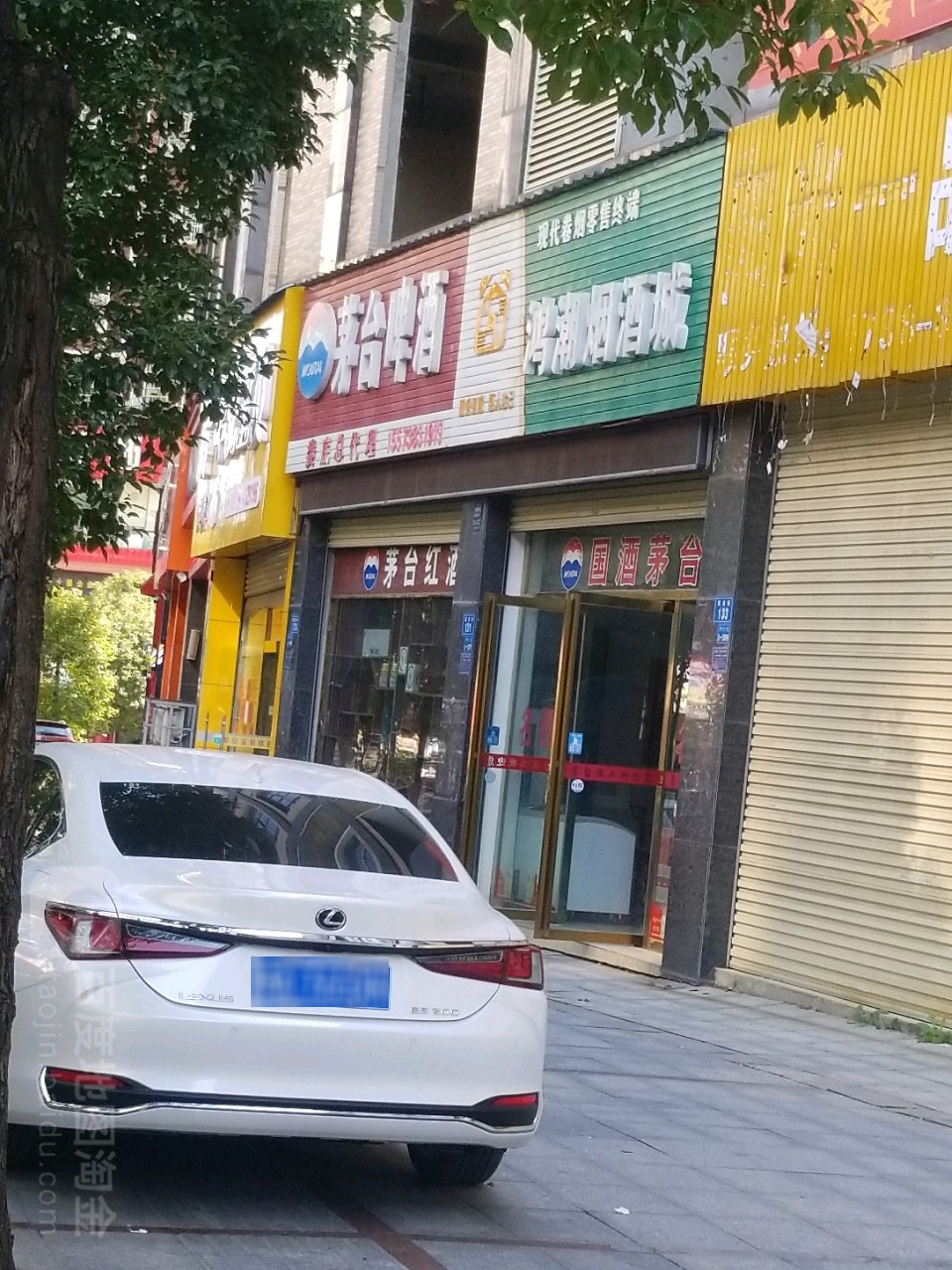 鸿潮烟酒城(建设路店)