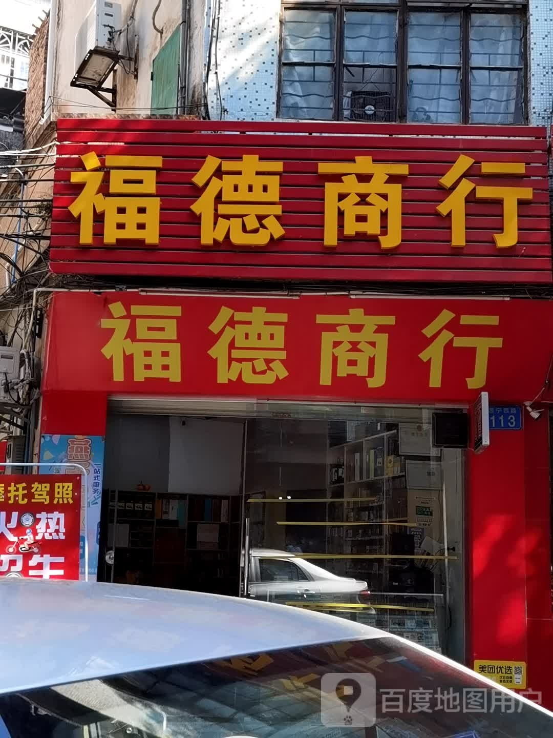 福德商行