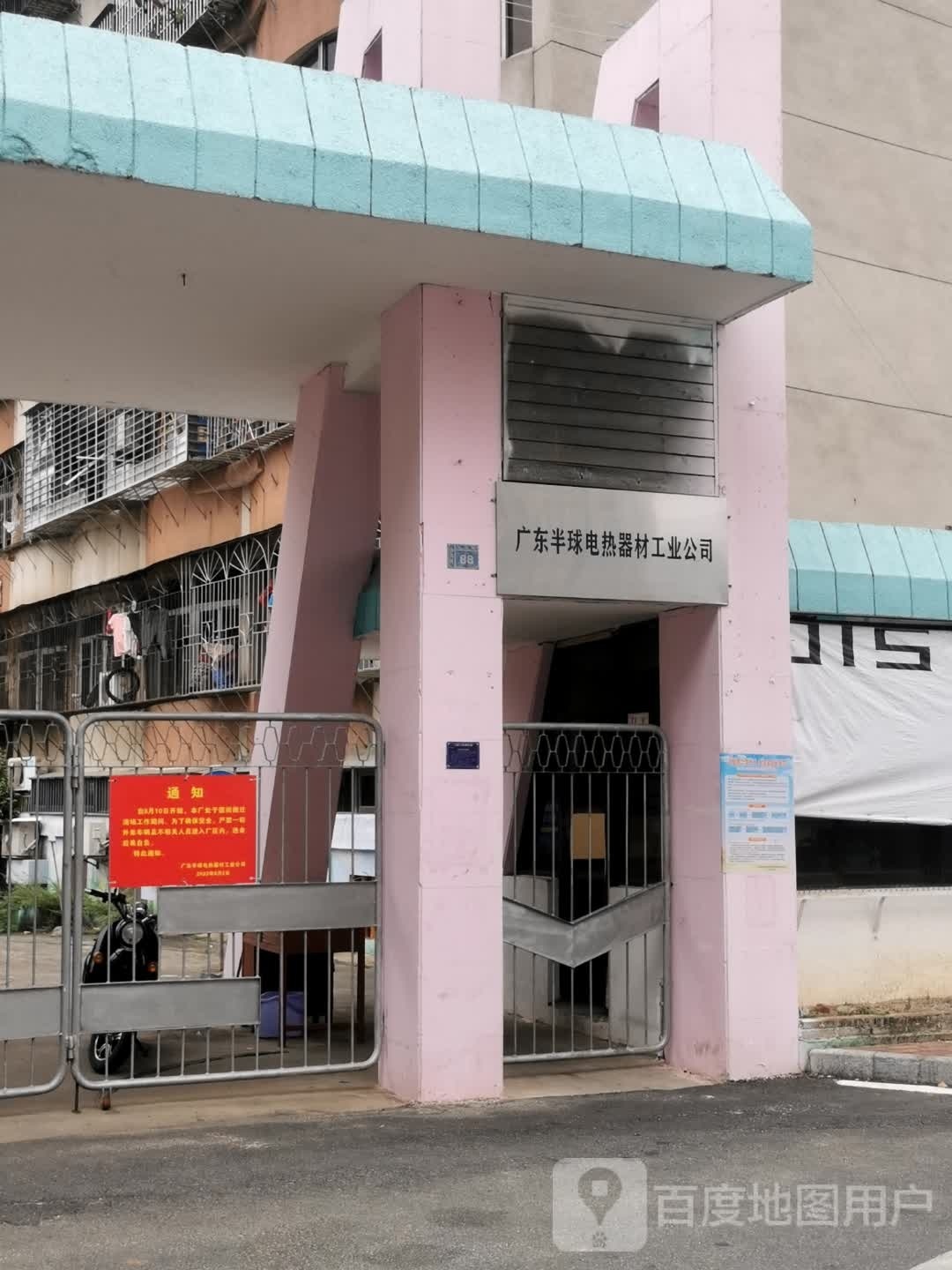 广东半球电热器材工业公司