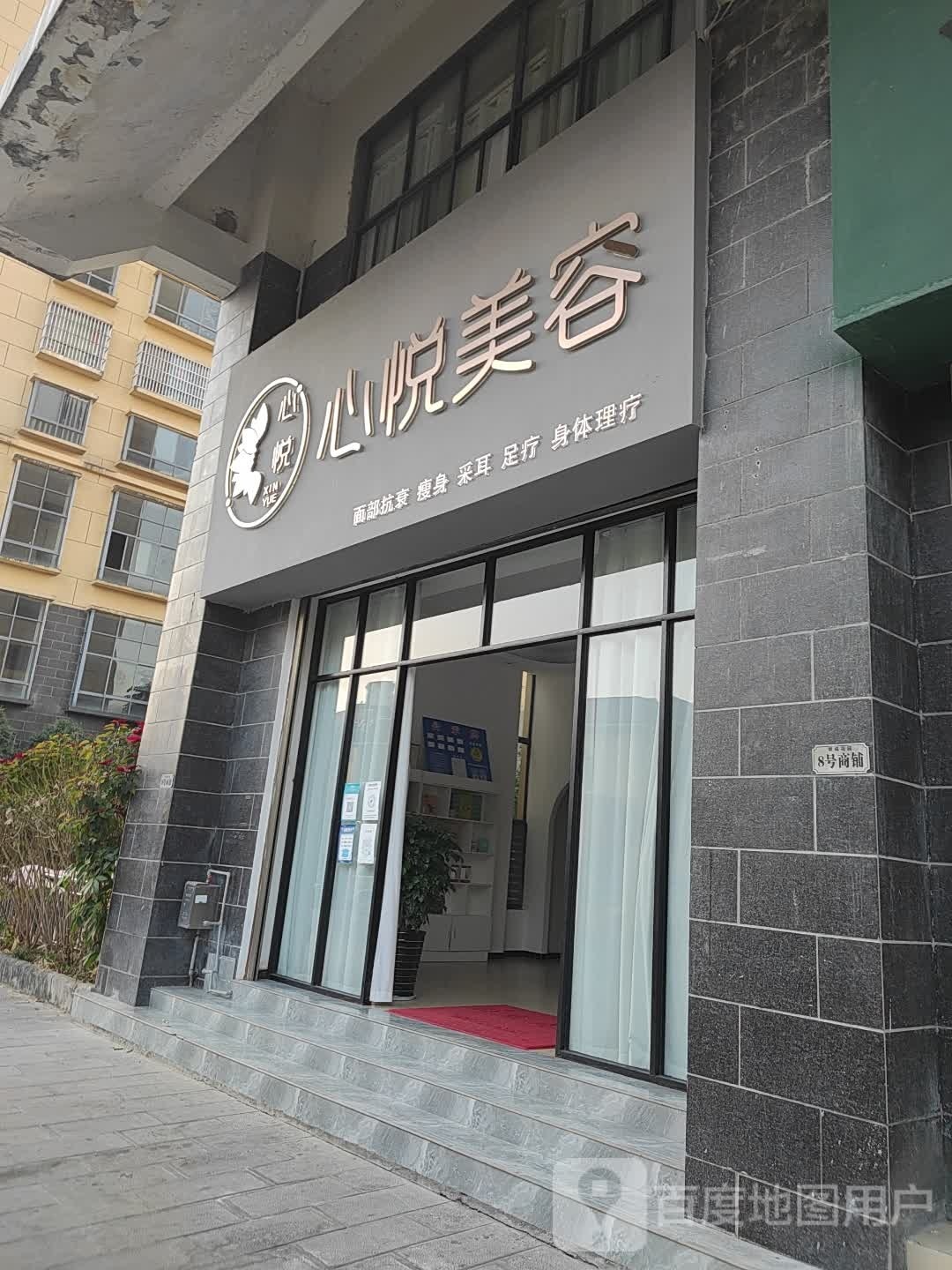 心悦轸楮美容店(文蚌街店)