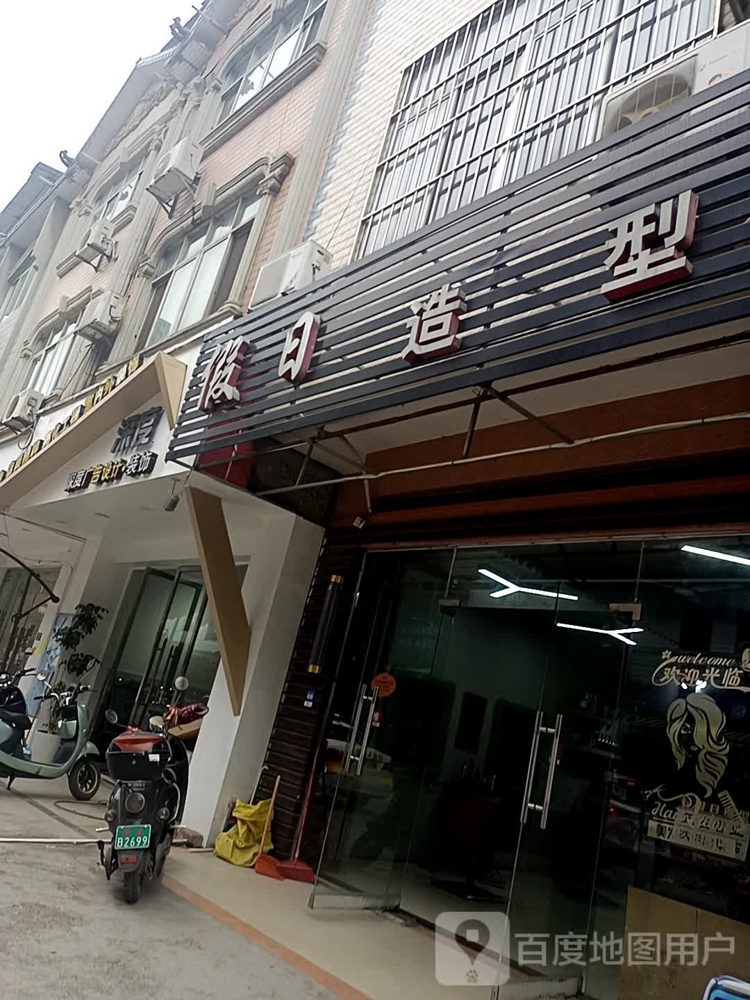 假日号造型(东宁西路店)