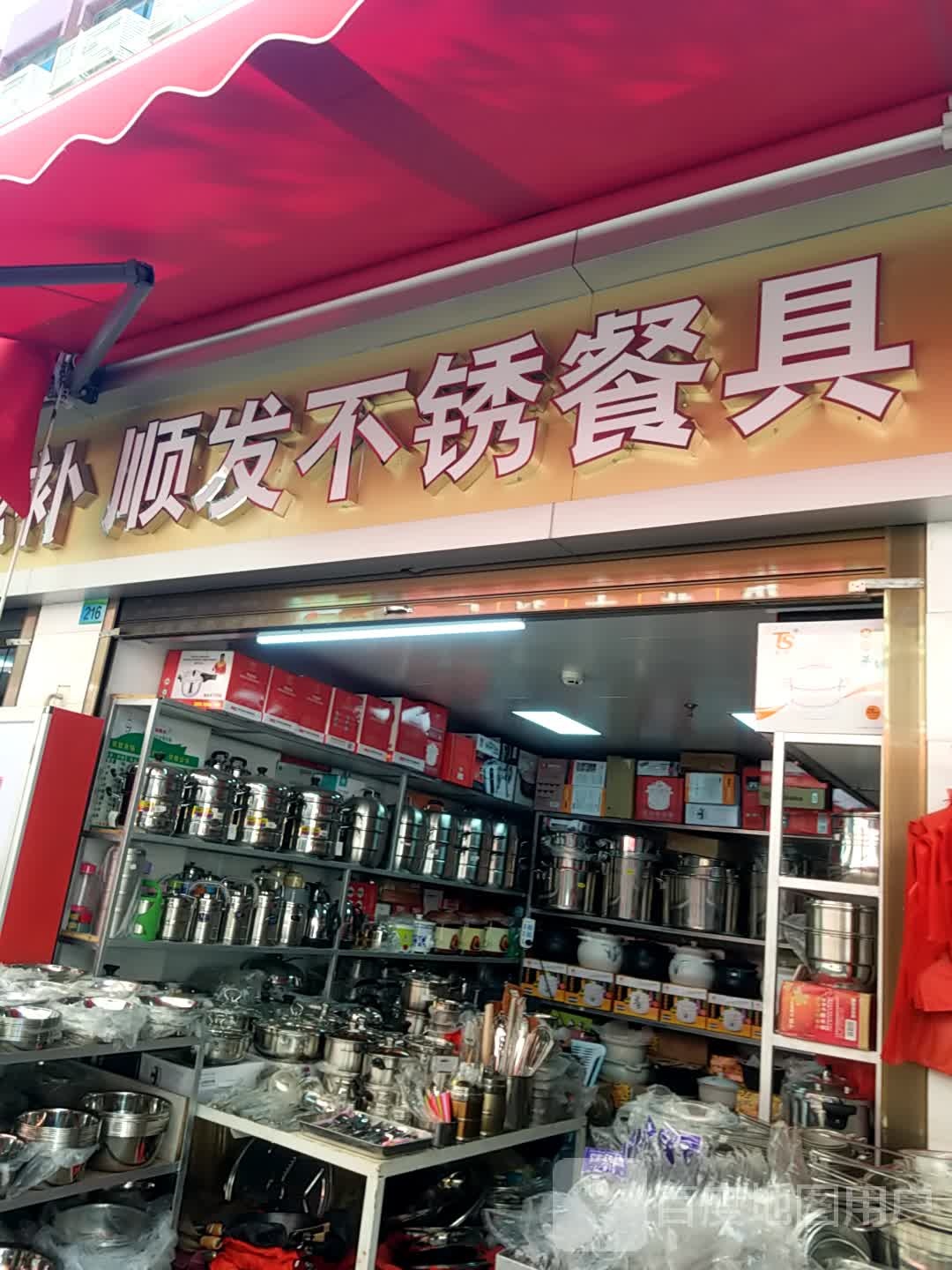 顺发不锈钢餐具批发(江头菜市场店)