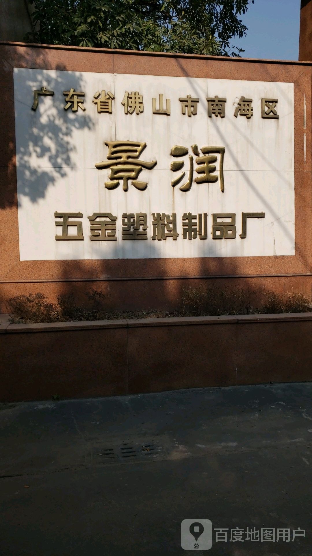 景润五金塑料制品厂