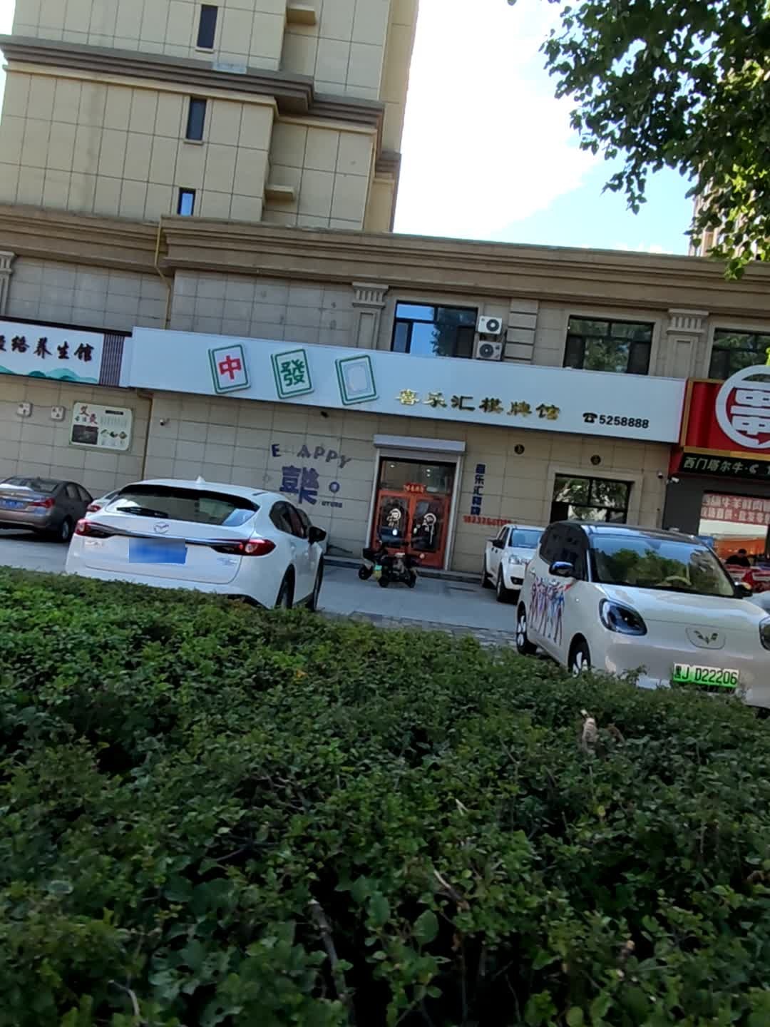 喜乐汇棋牌馆