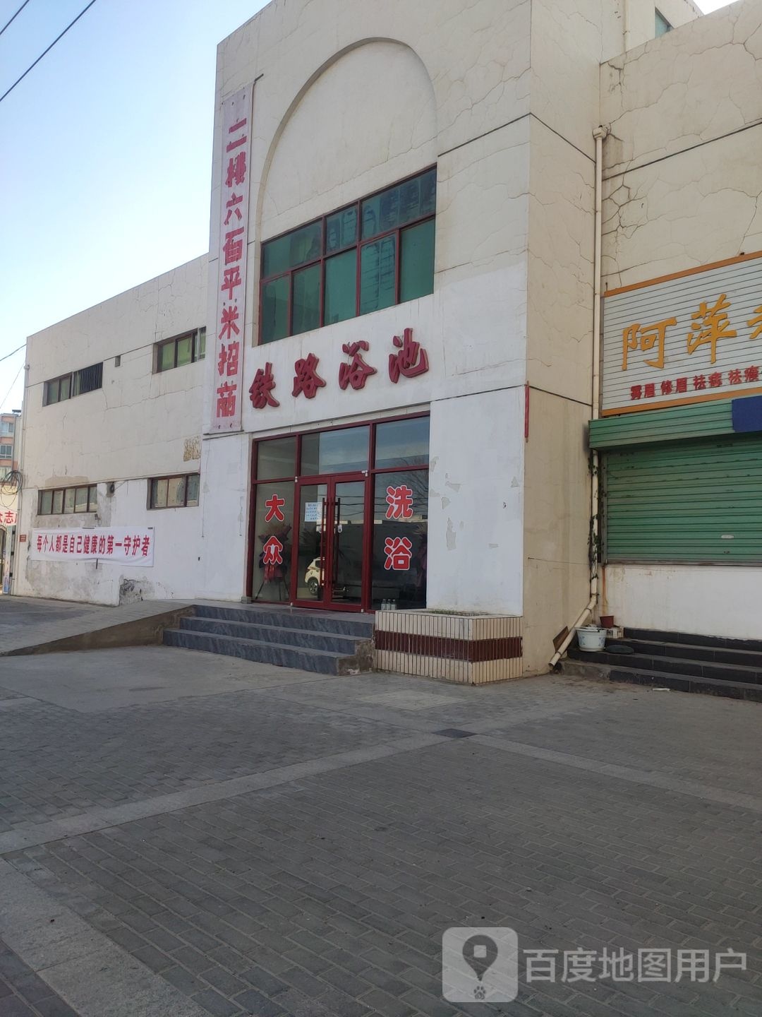 铁路浴池(西环南路店)