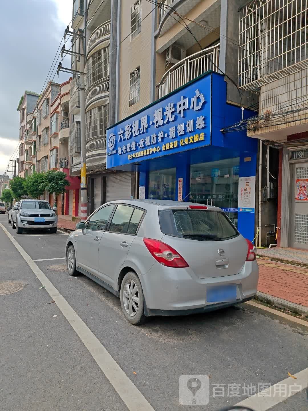 六彩视界·视光中心(文楼店)