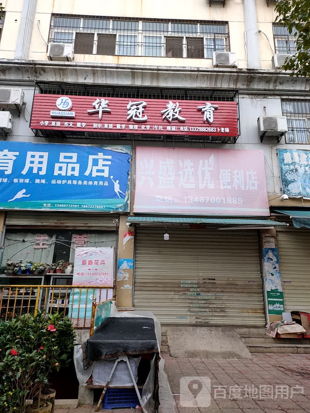 兴盛选优便利店
