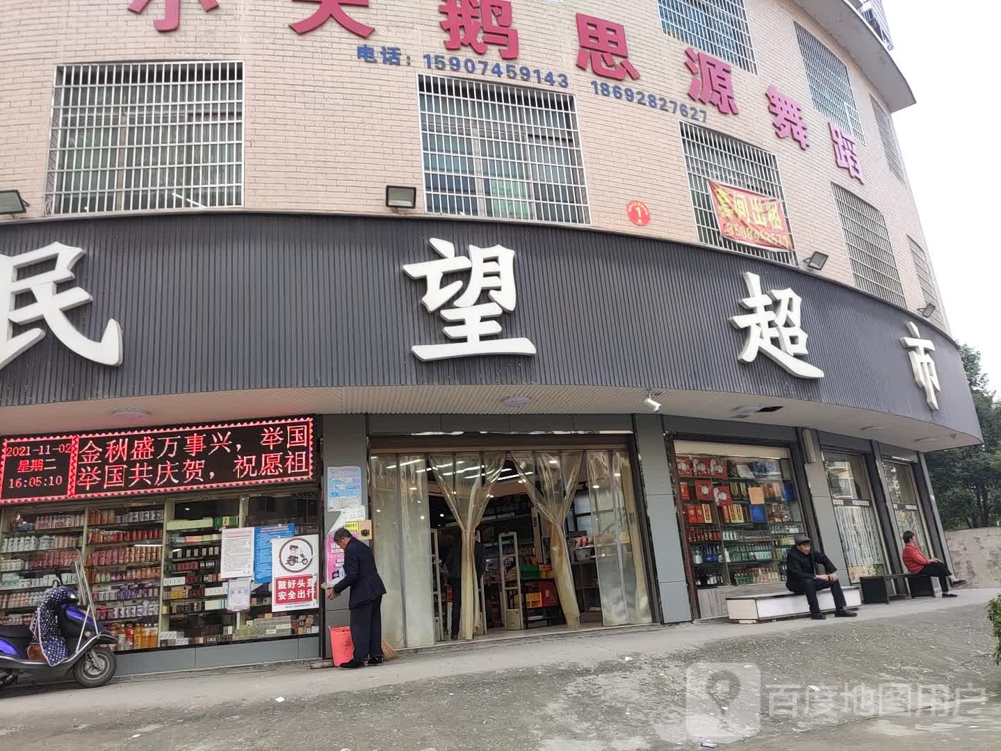 民望超市(312省道店)