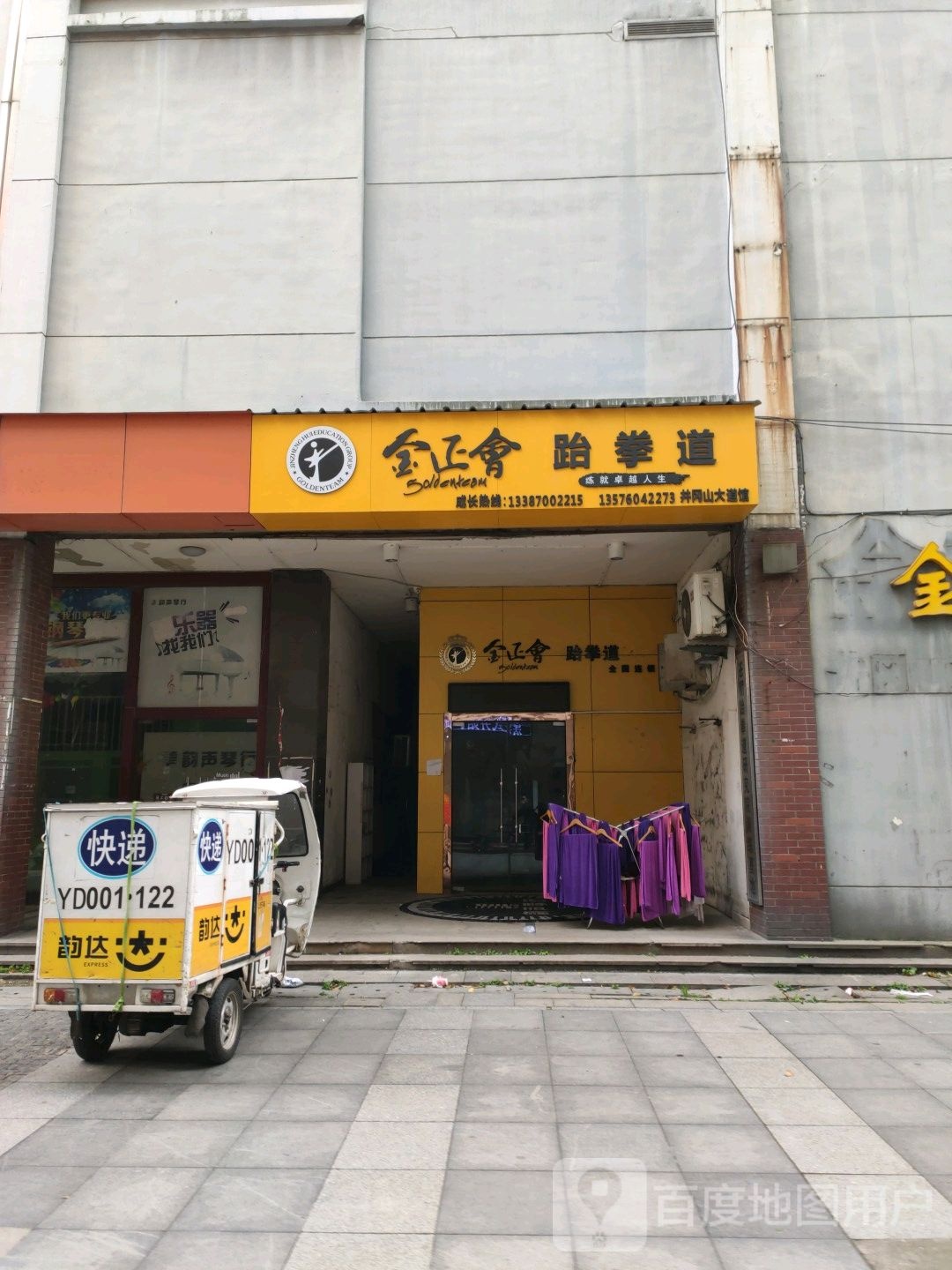 金正会武跆道(井冈山大道馆)