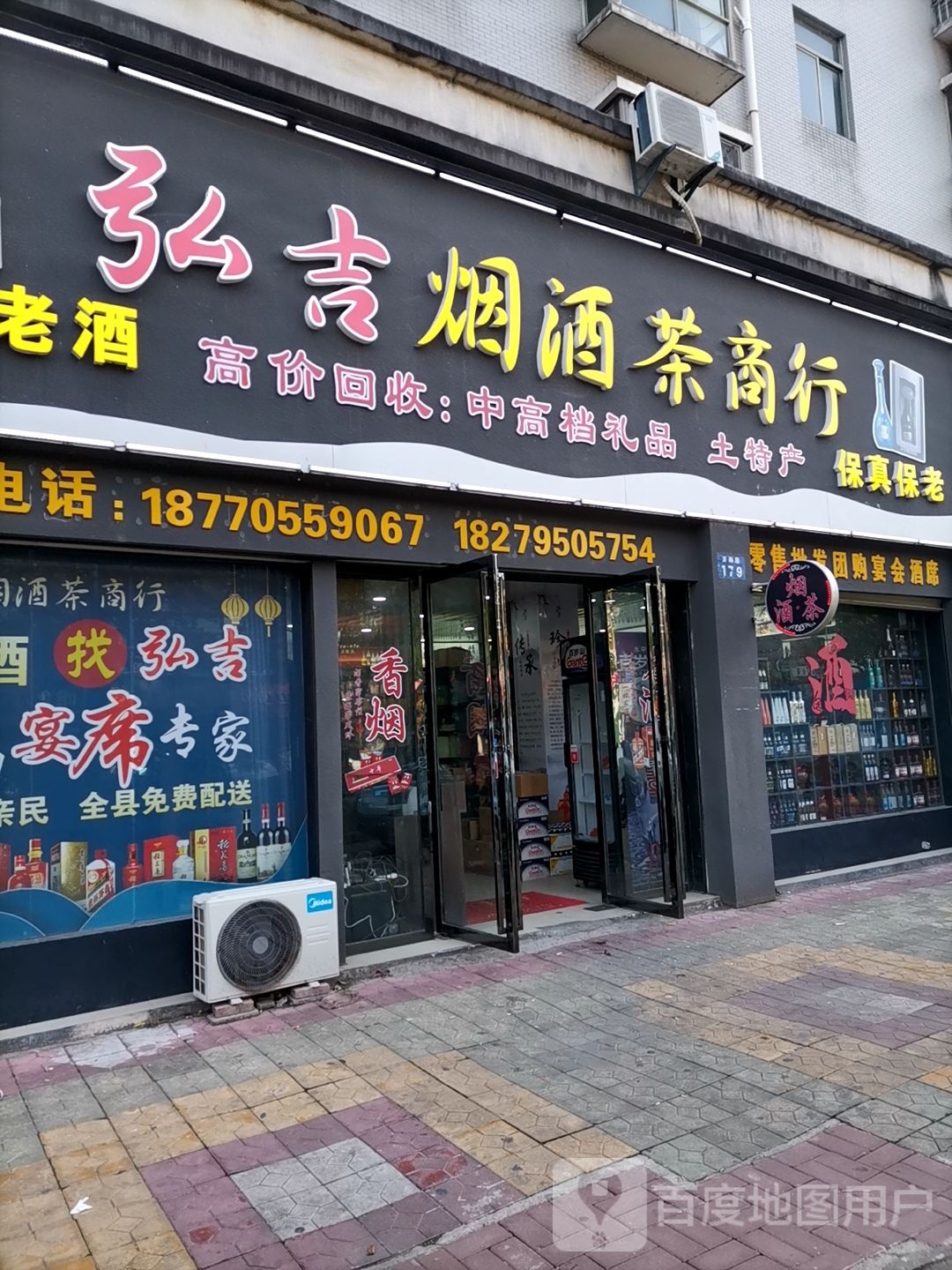 弘吉烟酒茶商行