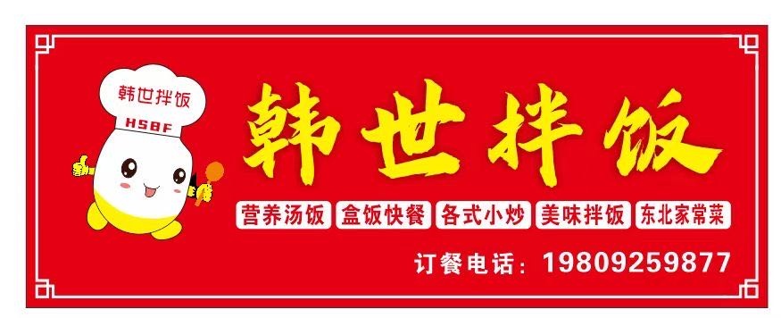 韩世拌饭