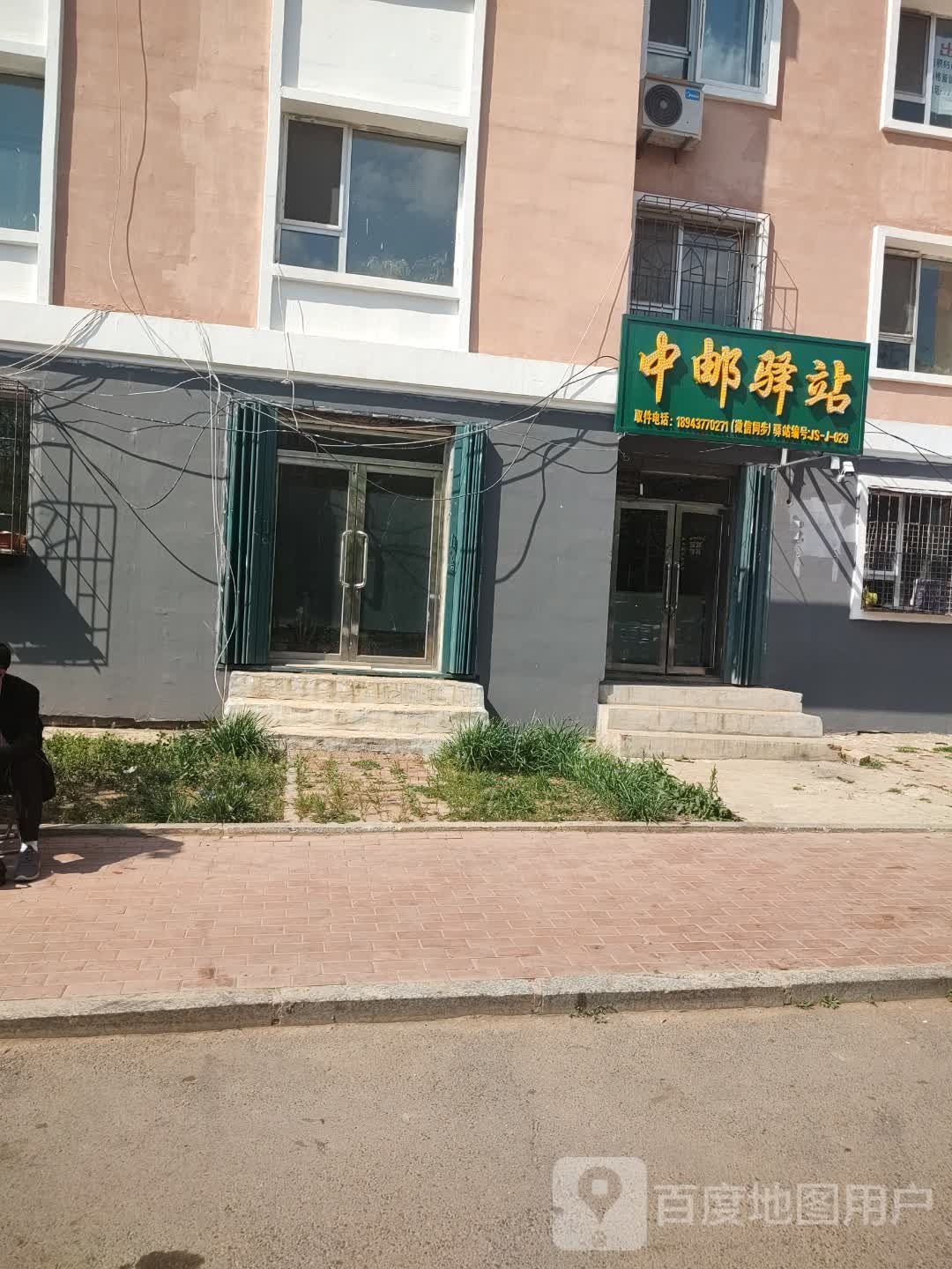 邮普泰驿站(仙园路店)