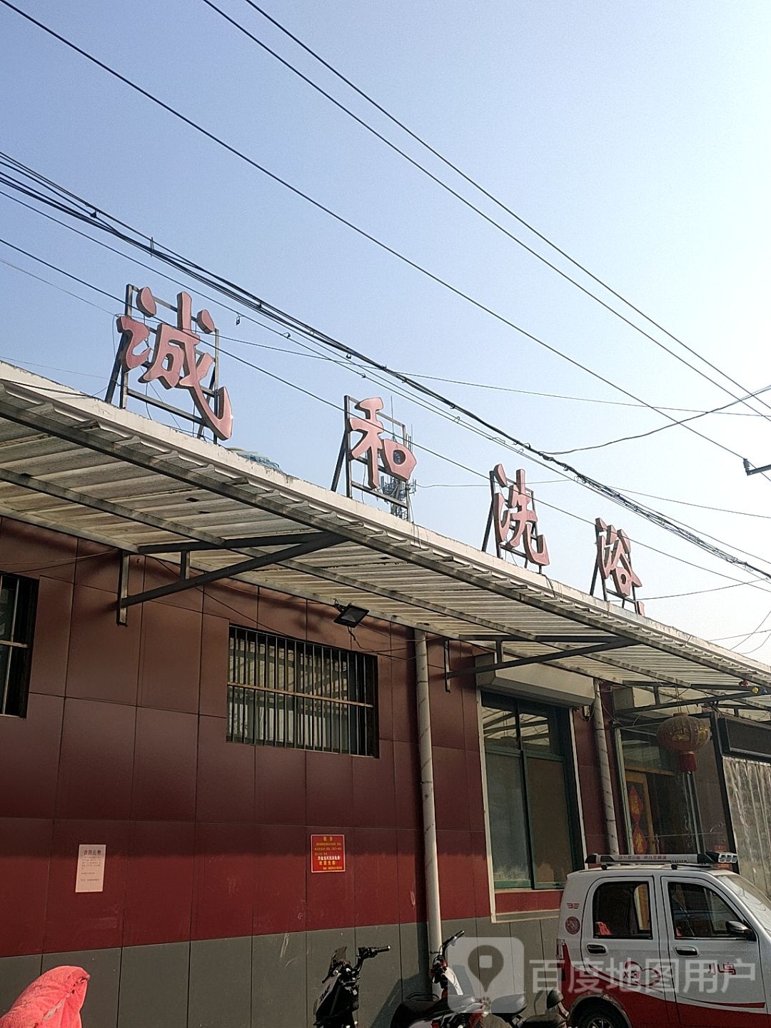 诚河洗浴中心