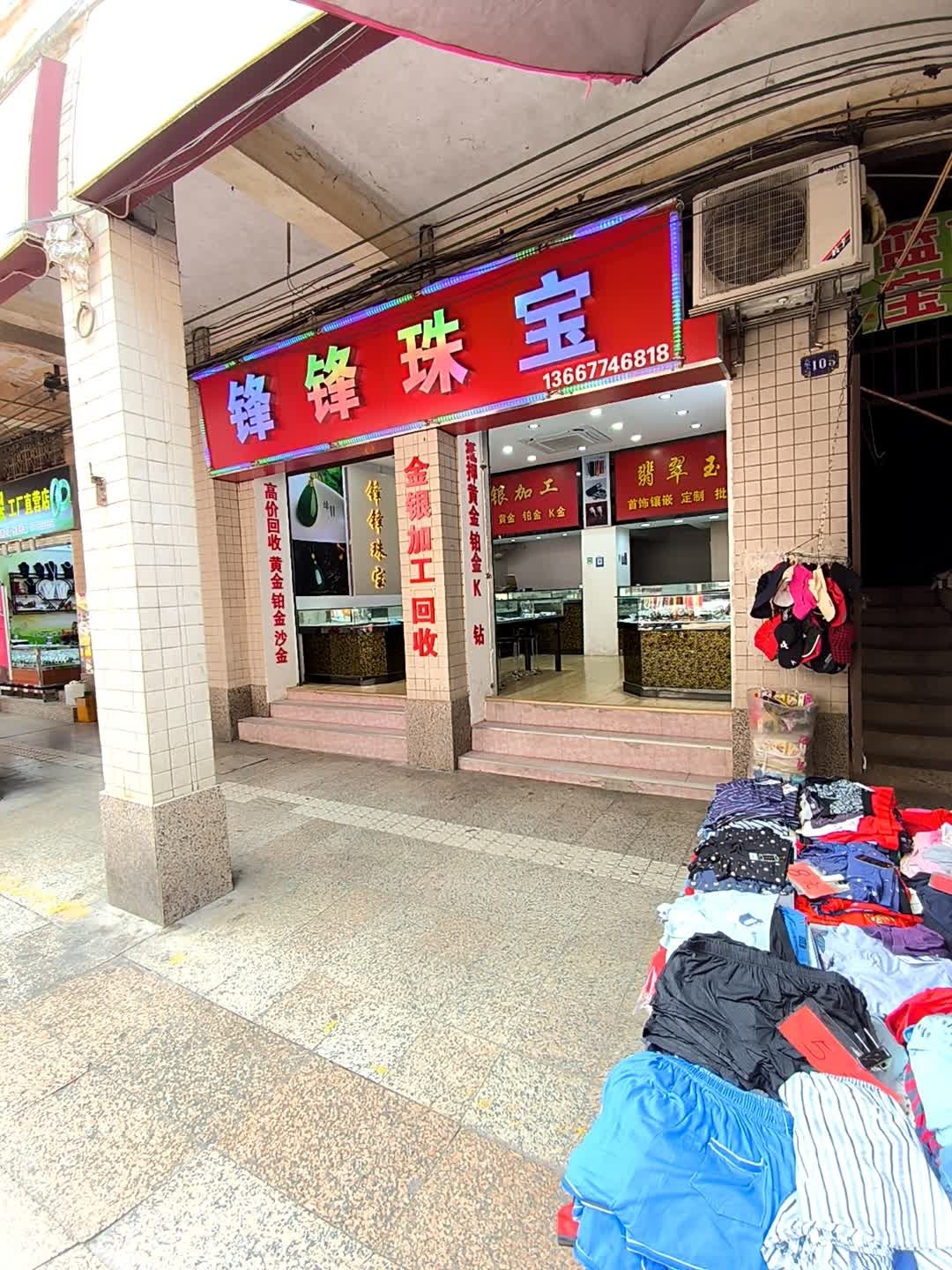 锋锋首饰加工部