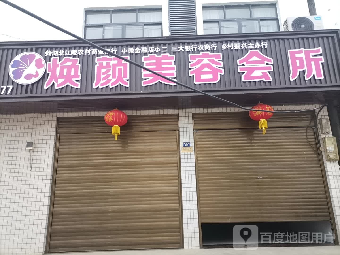 焕颜美容会所