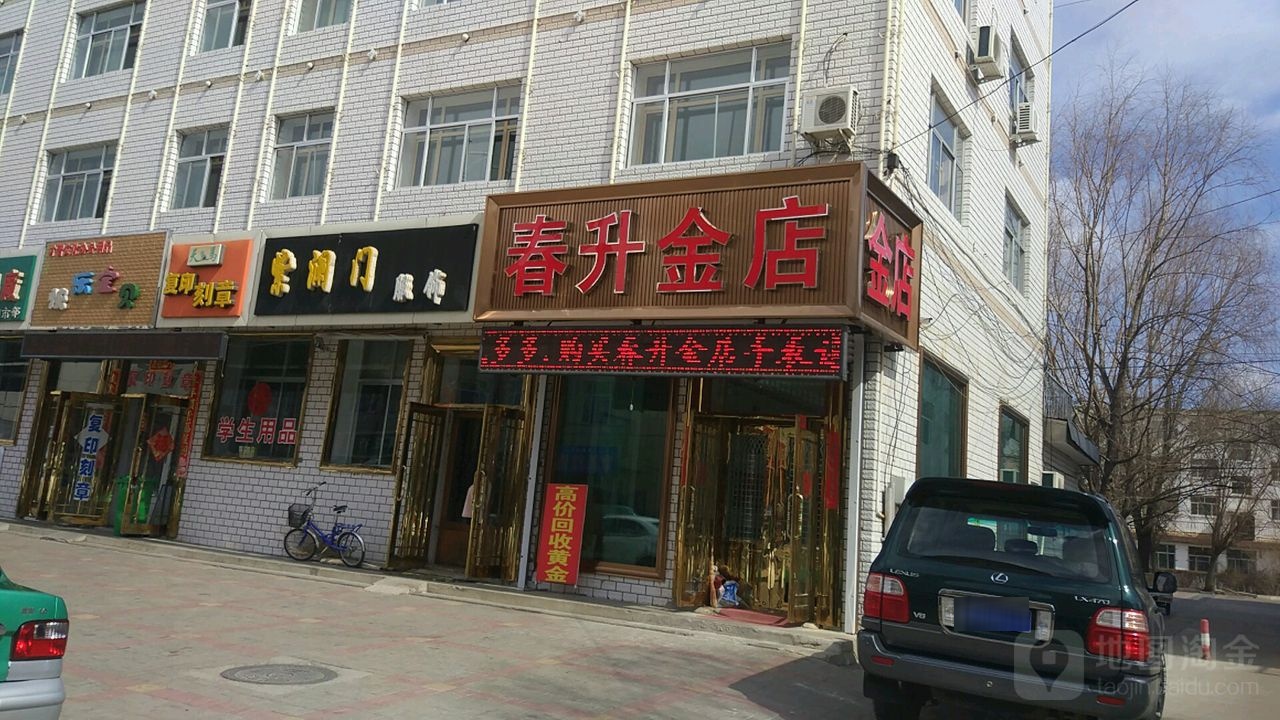 春升金店