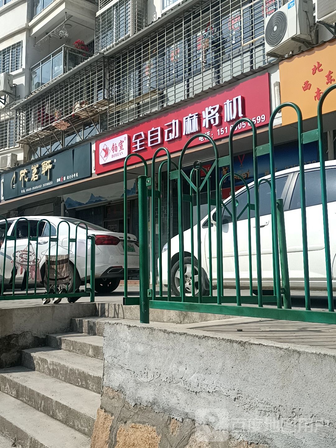 铂宣全自动麻将机(东浦路店)