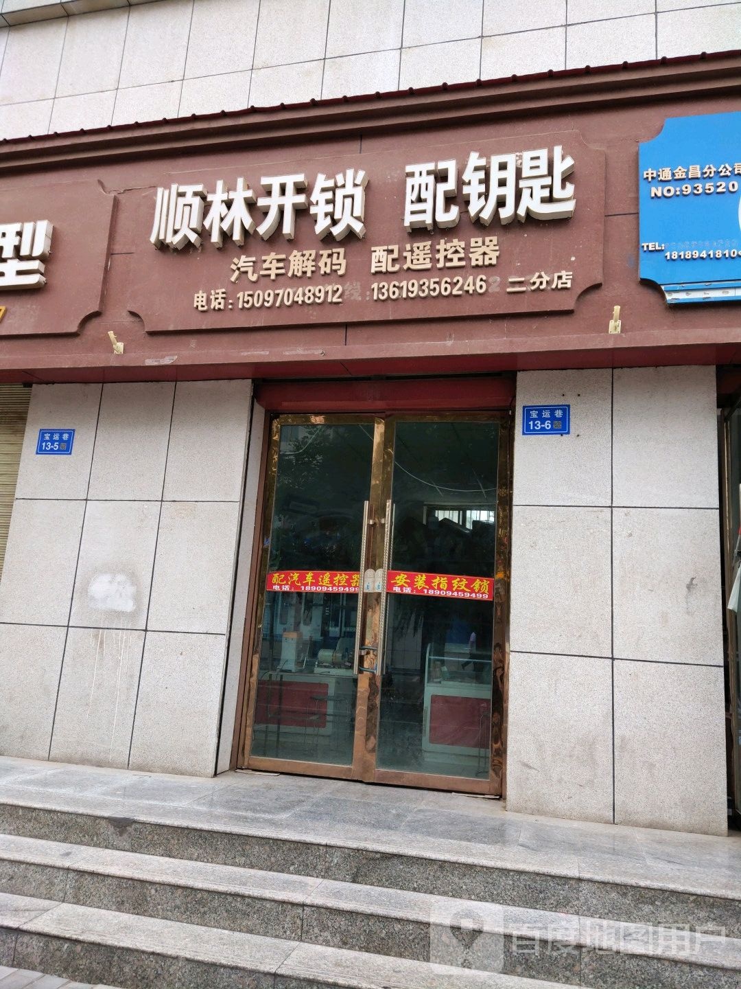 顺林开锁配钥匙(宝运巷店)