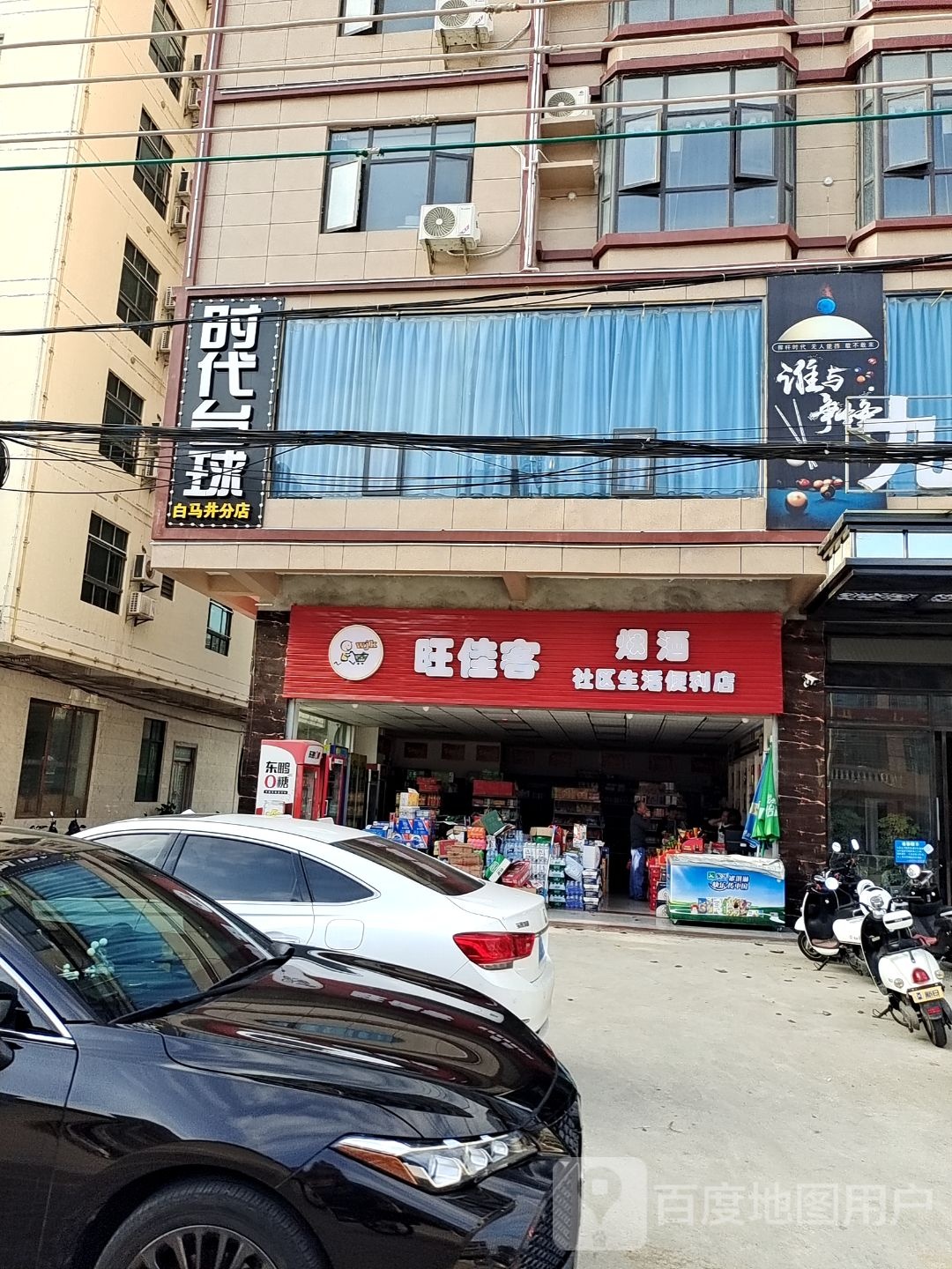 旺佳客社区生活便利店