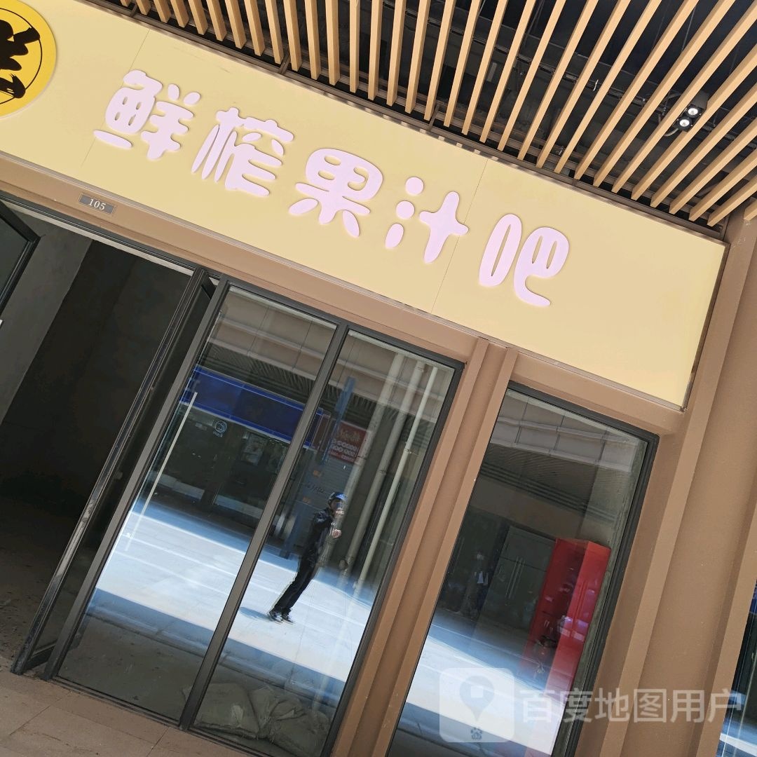 鲜榨果栀吧(金鹏琅琊玖玖广场店)