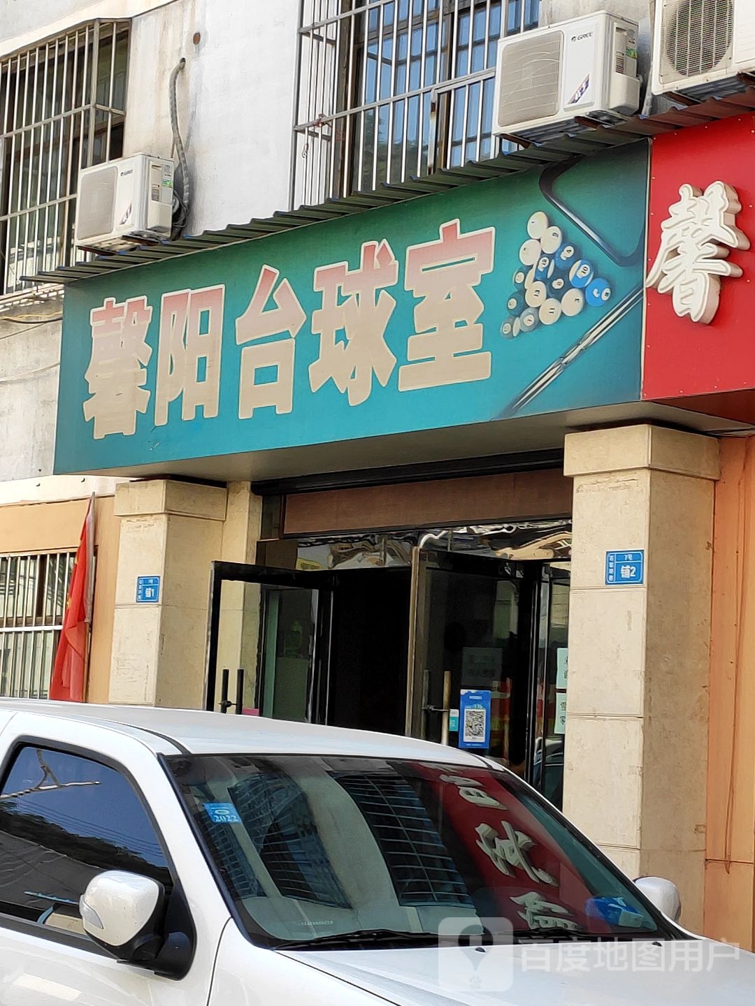 馨阳台球室
