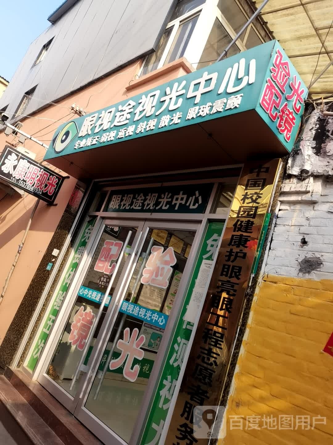 眼视途视光中心(东风路店)