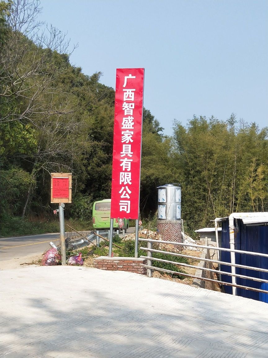 广西智盛家具有限公司