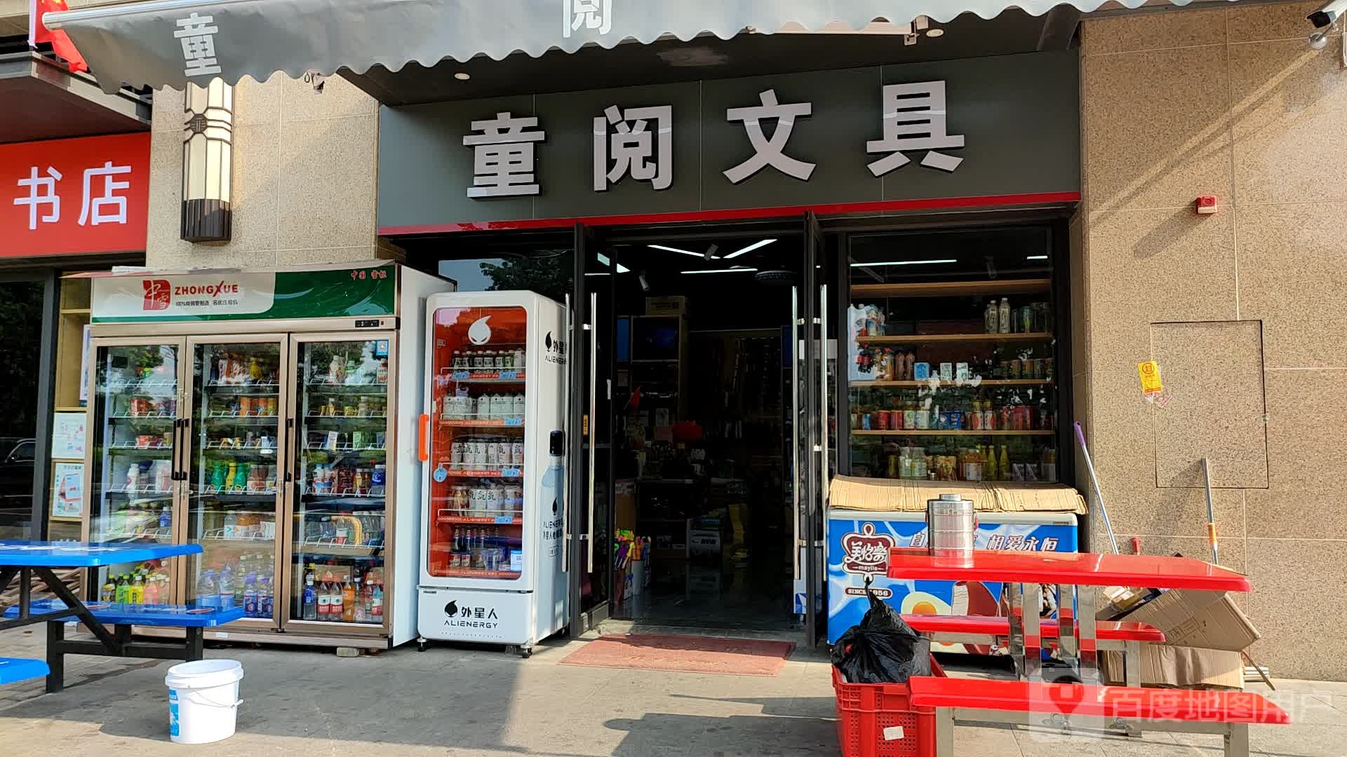 童阅文具