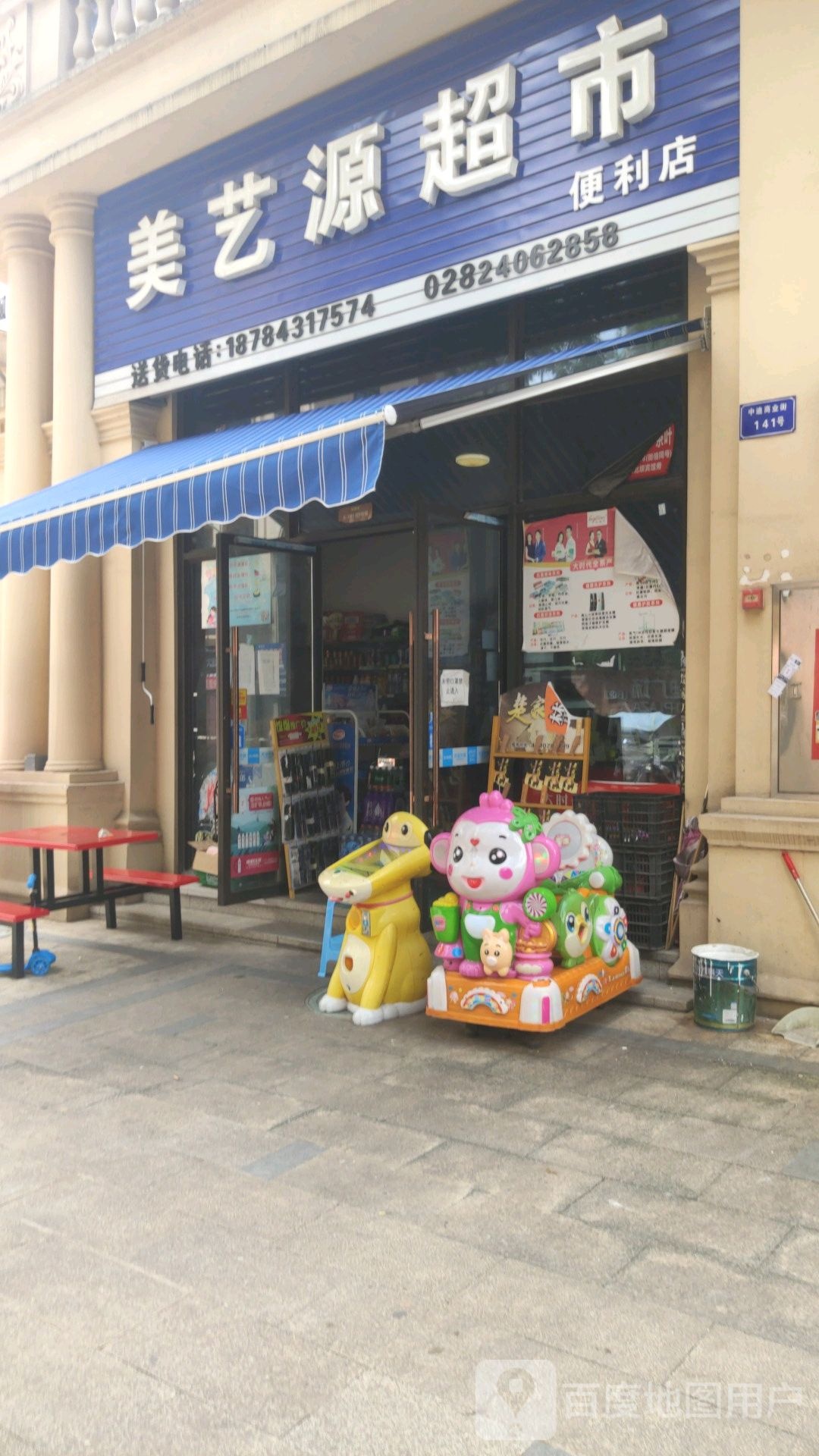 美艺源超市便利店