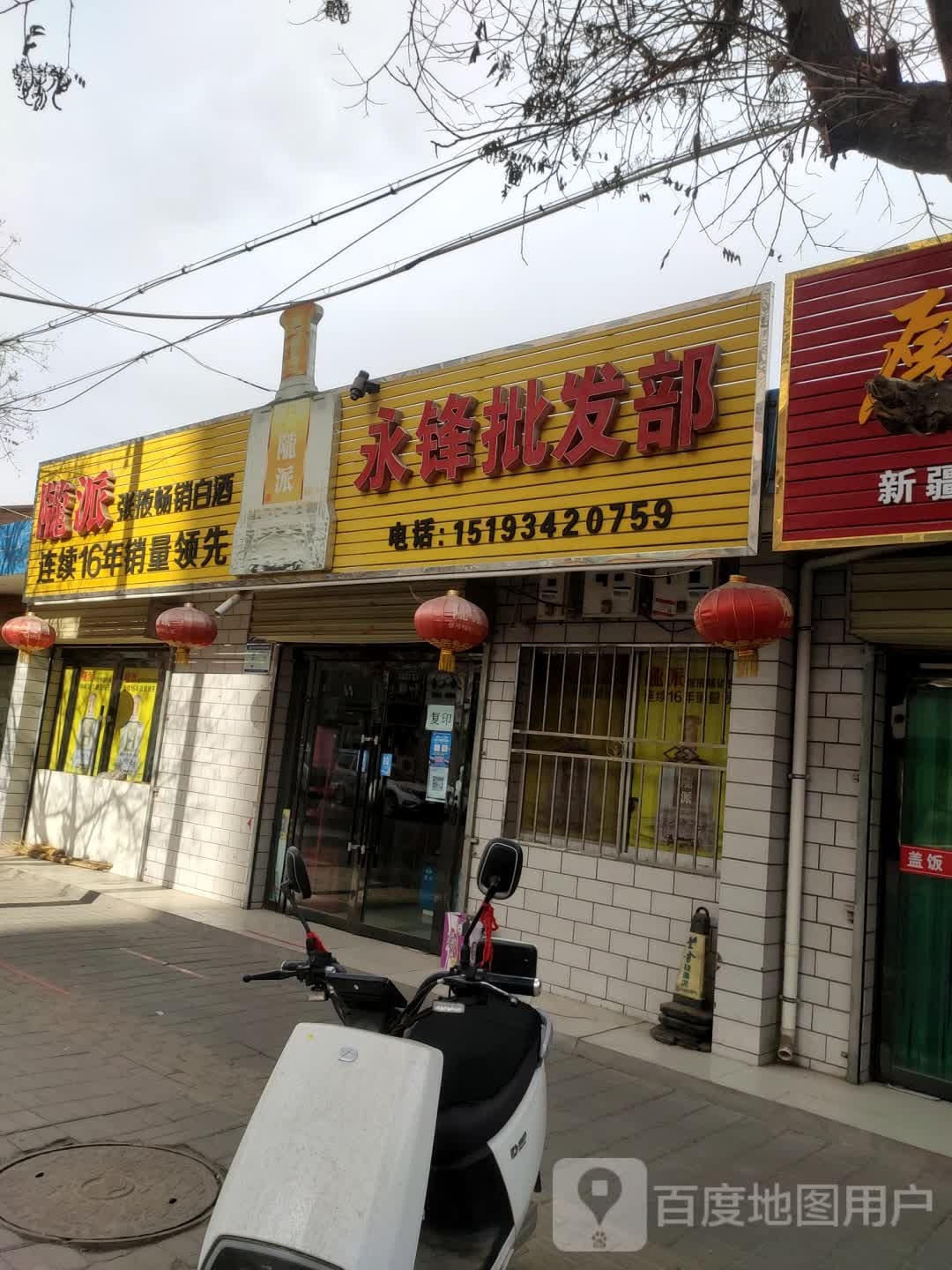 永锋批发部
