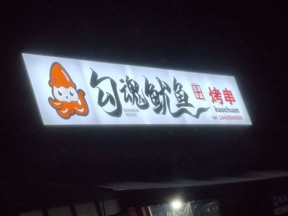 勾魂鱿鱼烧烤