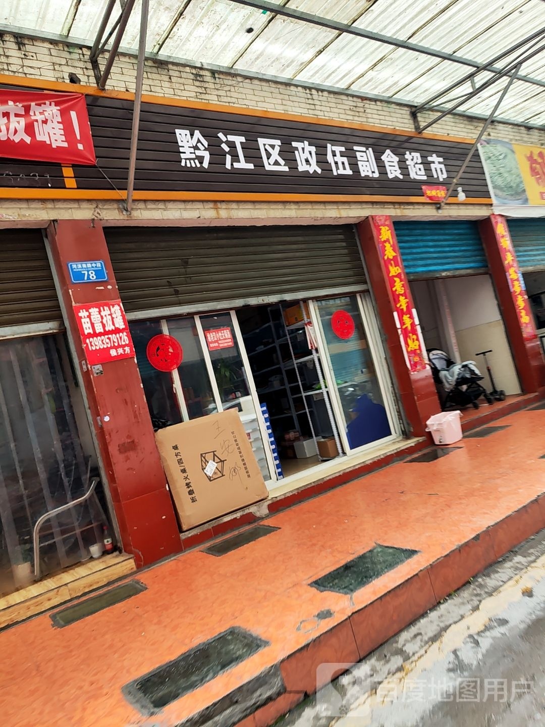 黔江区政伍副食美食